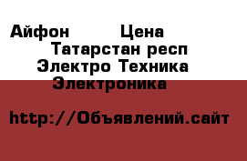 Айфон 5s . › Цена ­ 12 000 - Татарстан респ. Электро-Техника » Электроника   